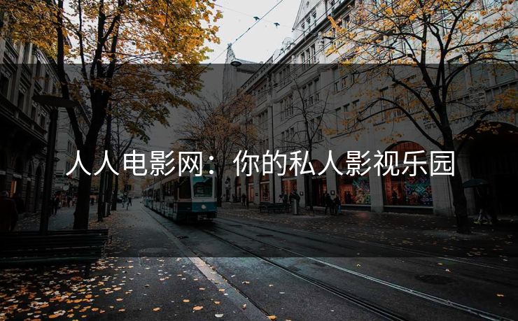 人人电影网:你的私人影视乐园 人人电影网:你的私人影视乐园